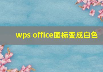 wps office图标变成白色